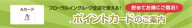 使える！ポイントカードのご案内