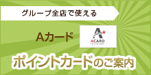 グループ全店で使える ホテル共通ポイントカード