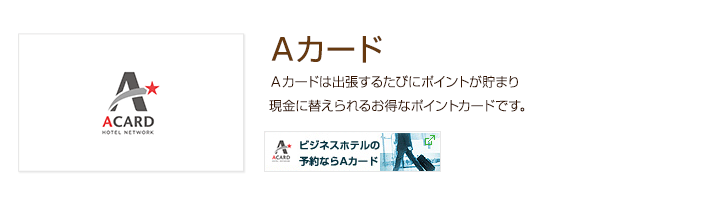 【Ａカード】Ａカードは出張するたびにポイントが貯まり現金に替えられるお得なポイントカードです。