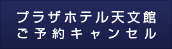 プラザホテル天文館ご予約キャンセル