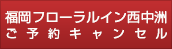 フローラルイン中洲ご予約キャンセル