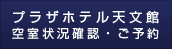 プラザホテル天文館 空室状況確認・ご予約