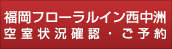 フローラルイン中洲 空室状況確認・ご予約