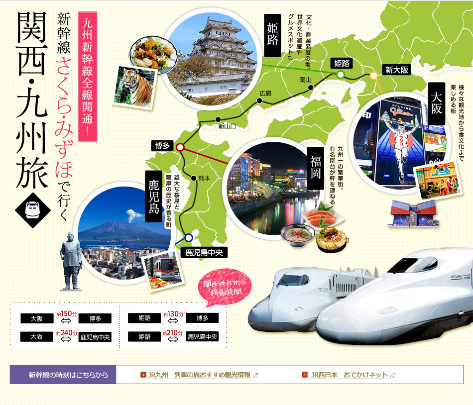 新幹線さくら・みずほで行く関西・九州旅